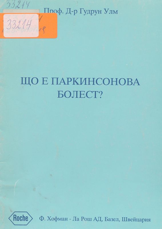 Що е Паркинсонова болест?