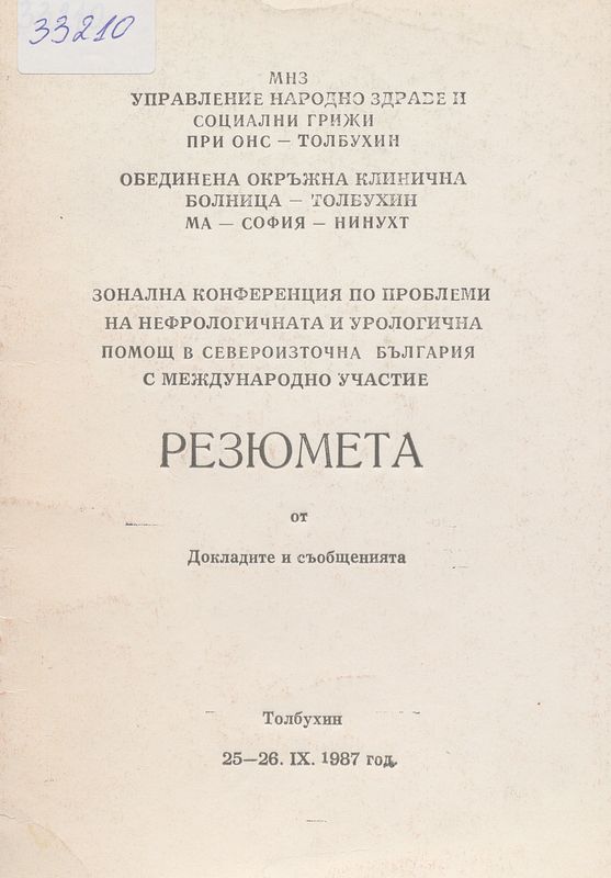 Зонална конференция по проблеми на нефрологичната и урологична помощ в Североизточна България с международно участие: Резюмета от докладите и съобщенията