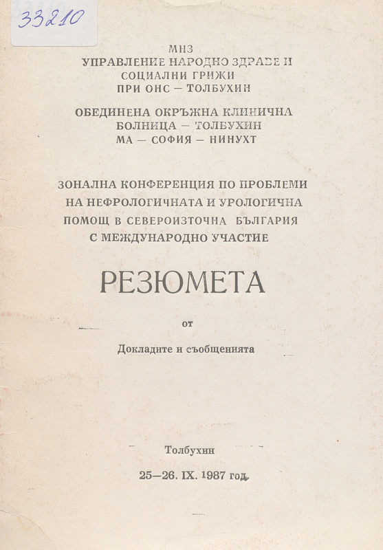 Зонална конференция по проблеми на нефрологичната и урологична помощ в Североизточна България с международно участие: Резюмета от докладите и съобщенията