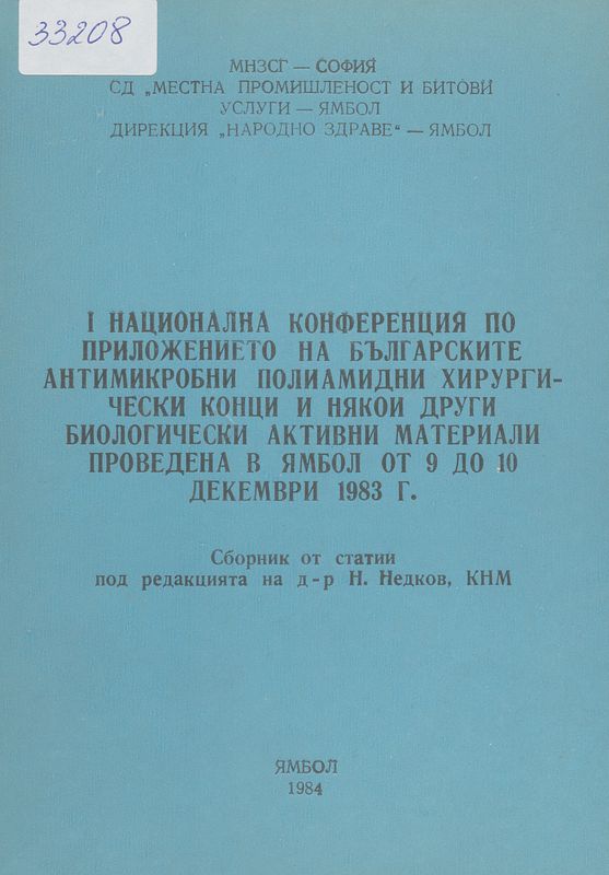 Първа национална конференция по приложението на българските антимикробни полиамидни  хирургически конци и някои други биолог