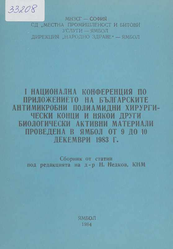 Първа национална конференция по приложението на българските антимикробни полиамидни  хирургически конци и някои други биолог