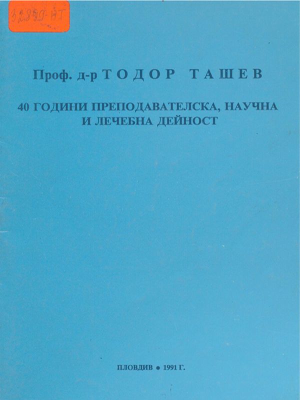 Проф. д-р Тодор Ташев : 40 години преподавателска, научна и лечебна дейност