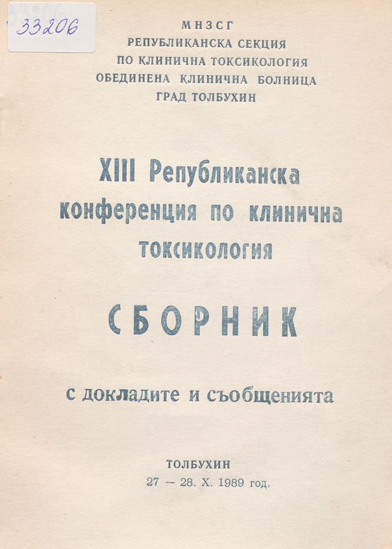 [Тринадесета] ХIII Републиканска конференция по клинична токсикология