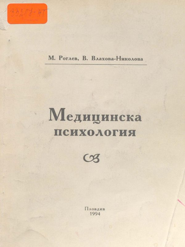 Медицинска психология