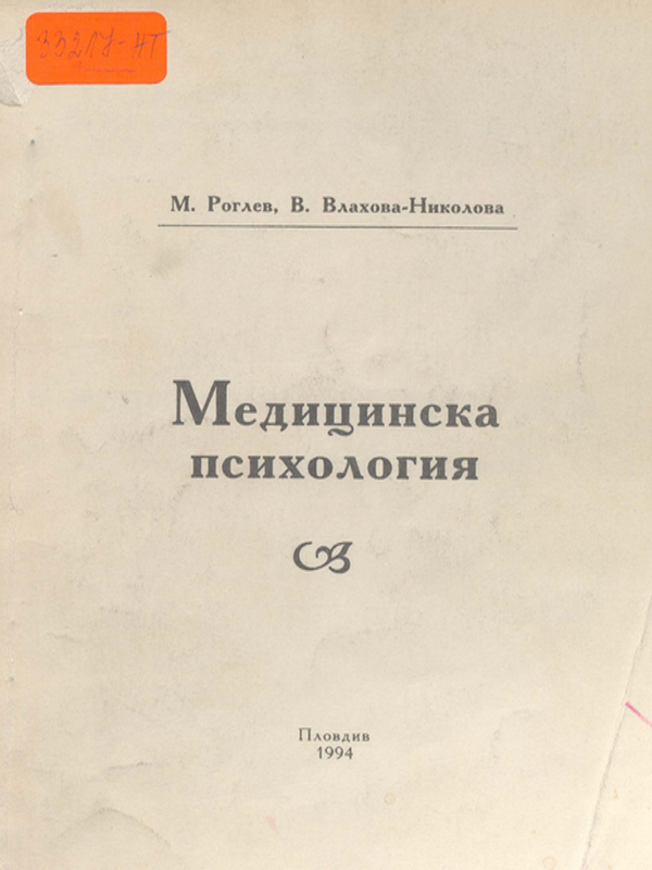 Медицинска психология