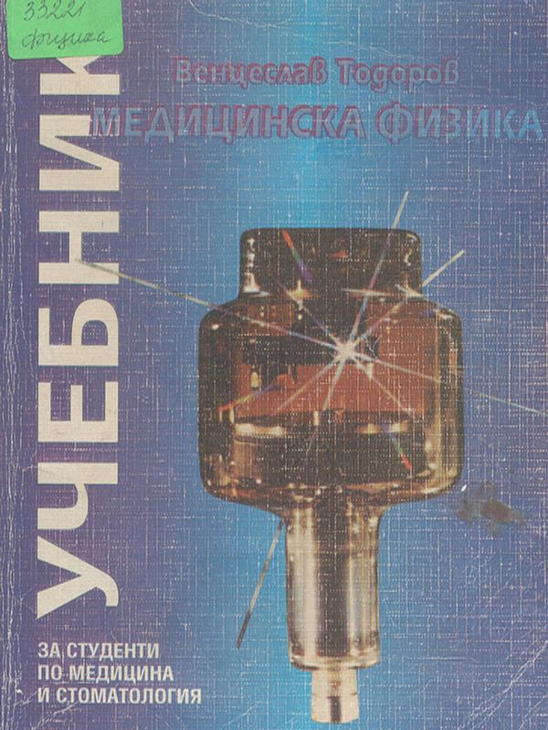 Медицинска физика