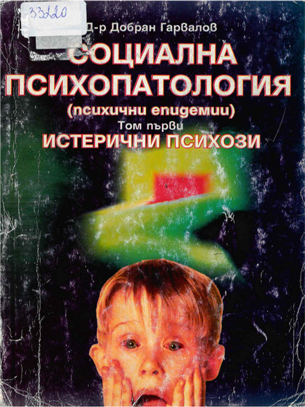 Социална психопатология : Психични епидемии