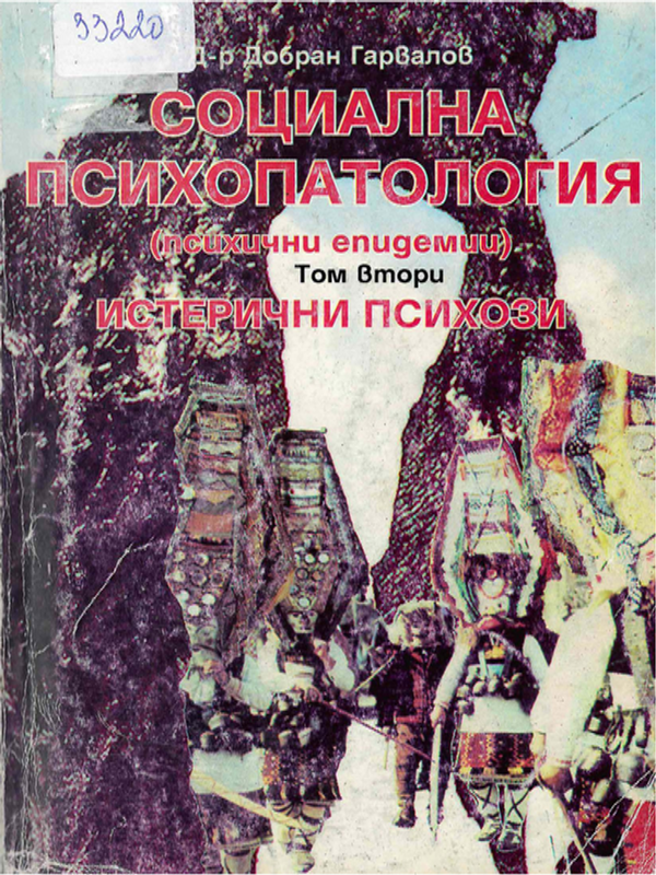 Социална психопатология : Психични епидемии