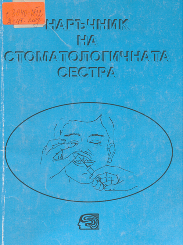 Наръчник на стоматологичната сестра
