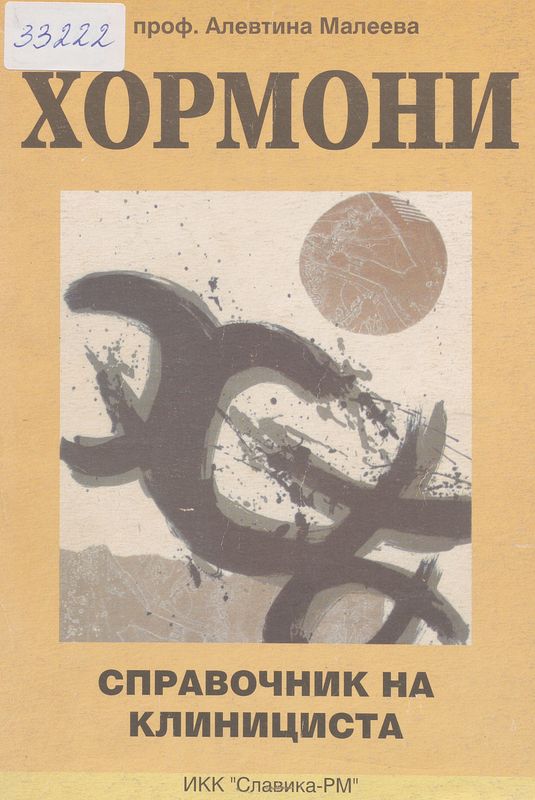 Хормони : Наръчник на клинициста