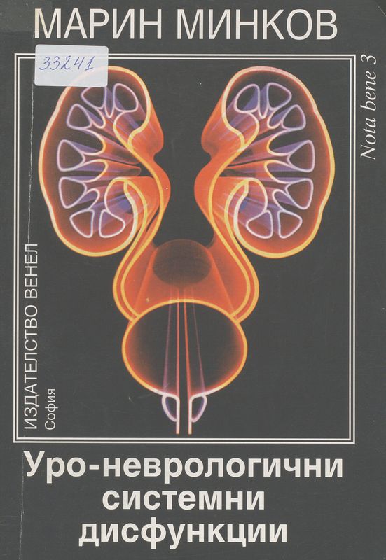 Уро-неврологични системни дисфункции