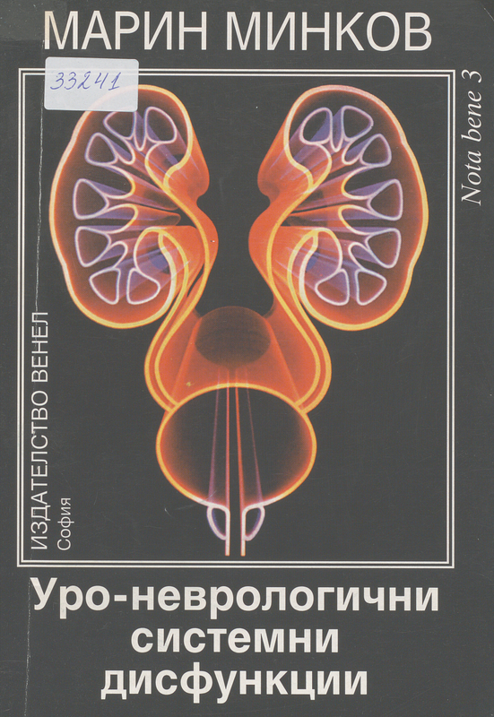 Уро-неврологични системни дисфункции