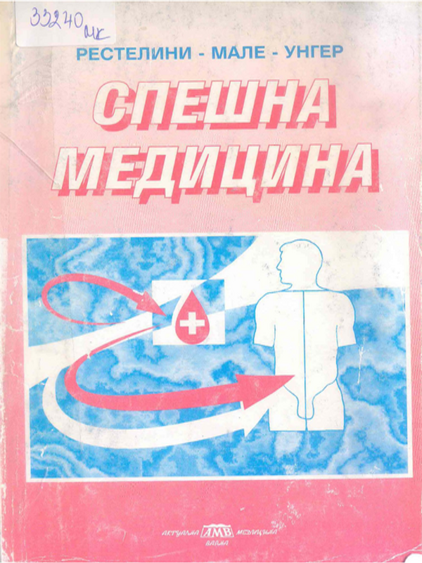 Спешна медицина