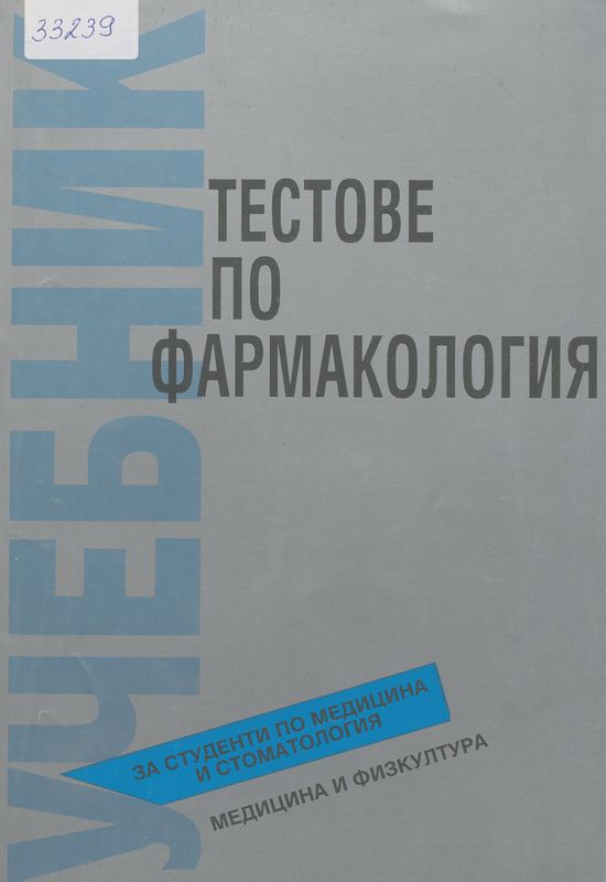 Тестове по фармакология