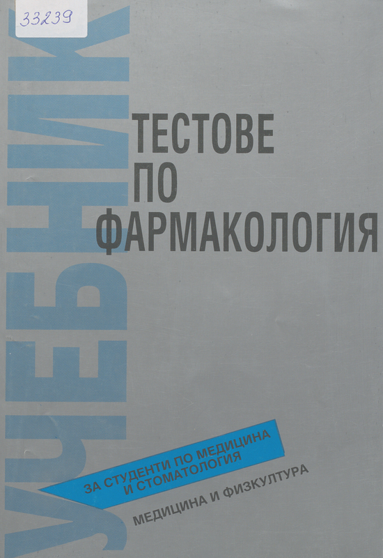 Тестове по фармакология