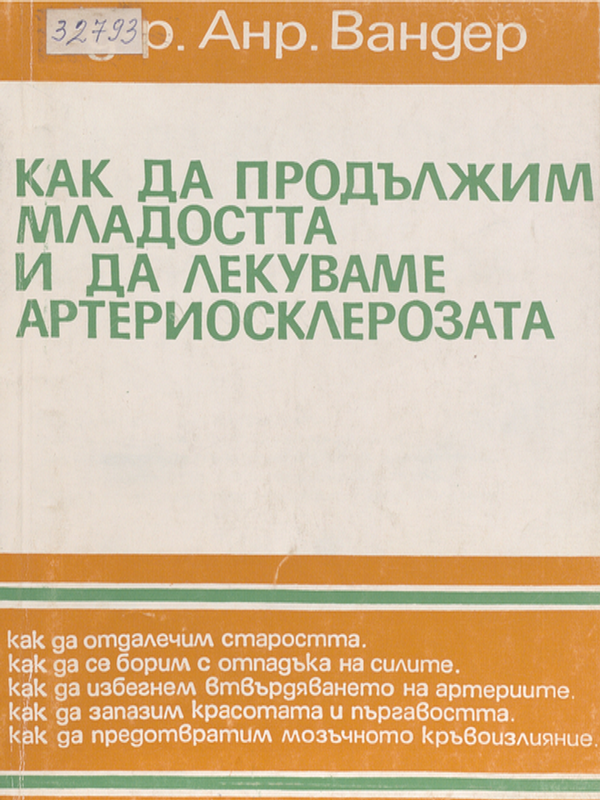 Как да продължим младостта и да лекуваме артериосклерозата