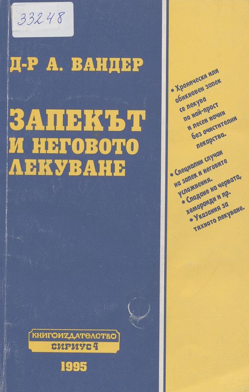 Запекът и неговото лекуване
