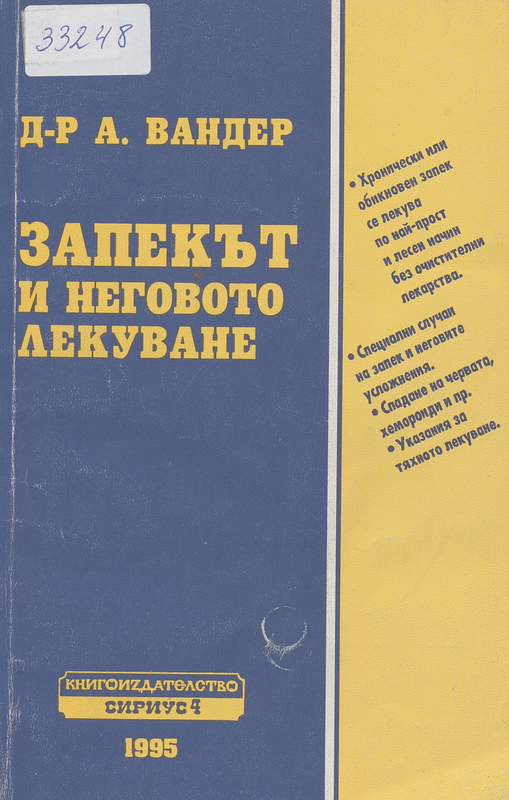 Запекът и неговото лекуване