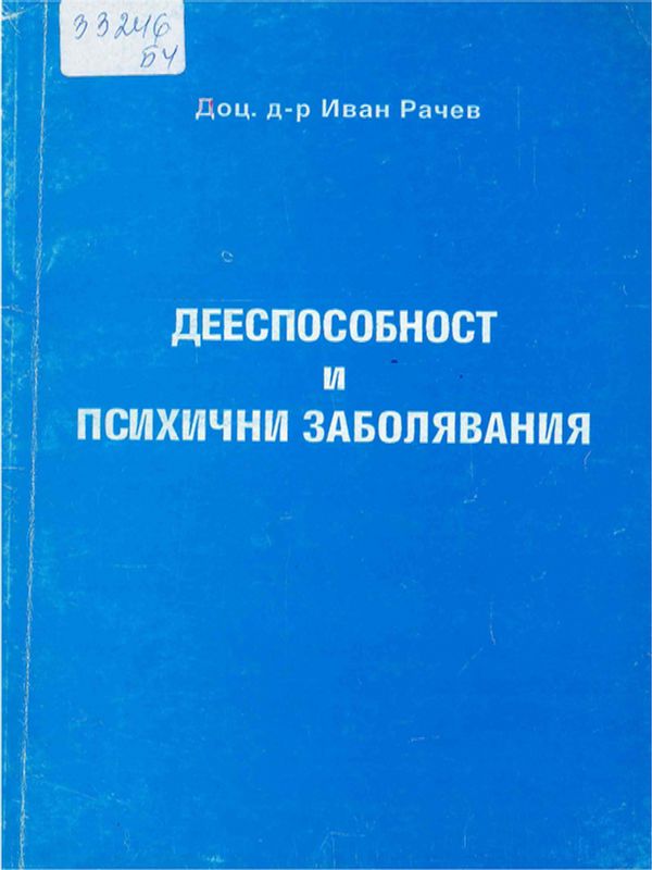 Дееспособност и психични заболявания