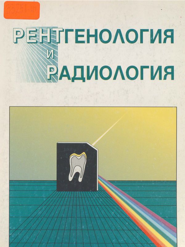 Рентгенология и радиология