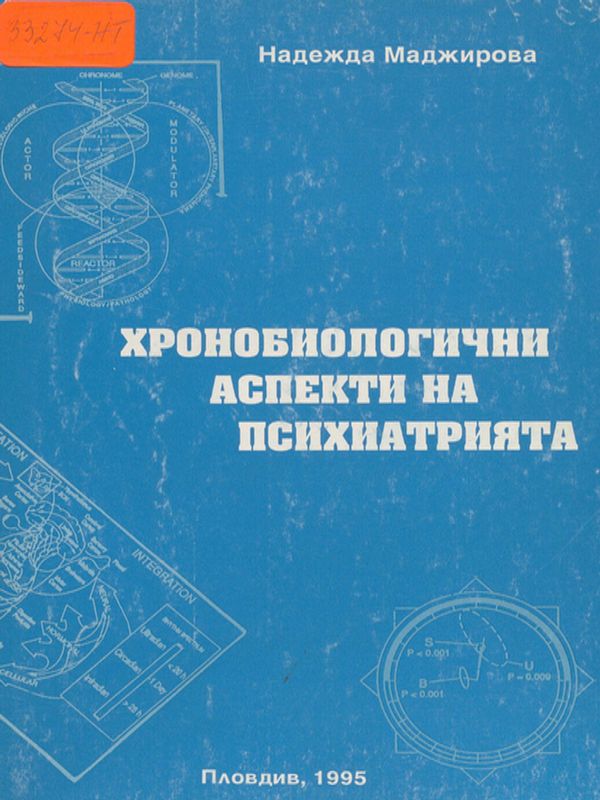 Хронобиологични аспекти на психиатрията