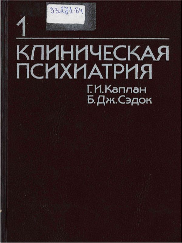 Клиническая психиатрия