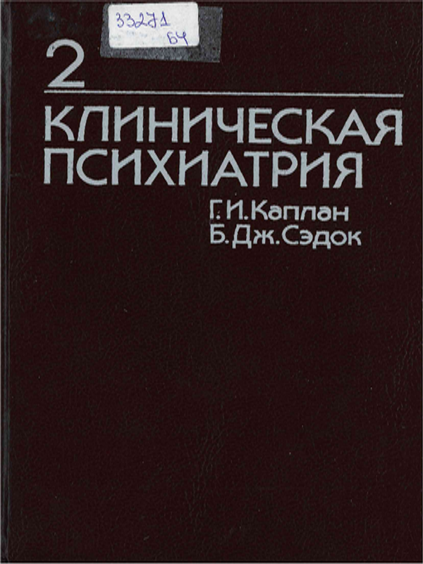 Клиническая психиатрия