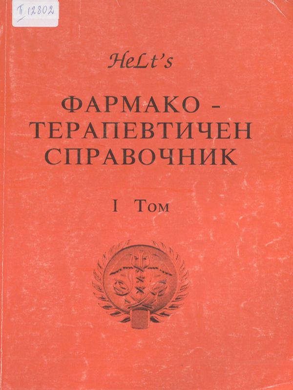 Фармако-терапевтичен справочник