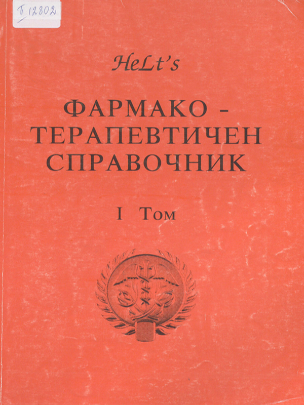 Фармако-терапевтичен справочник