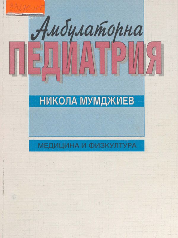 Амбулаторна педиатрия