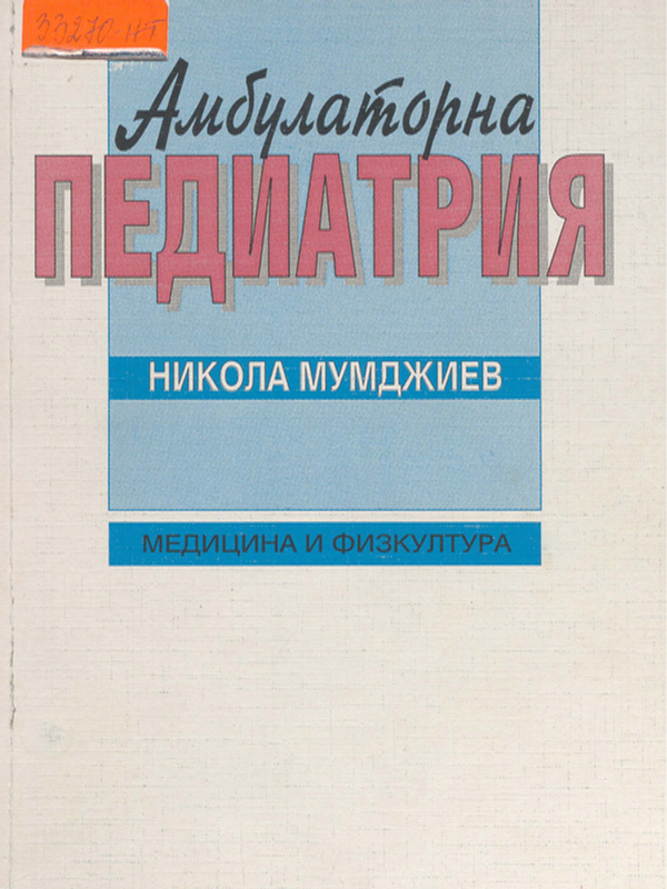 Амбулаторна педиатрия