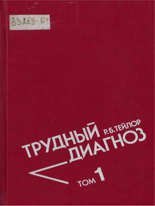 Трудны диагноз