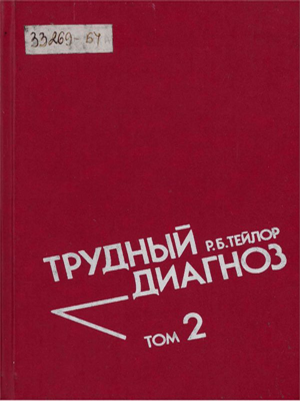 Трудны диагноз