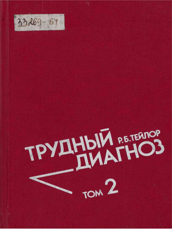 Трудны диагноз