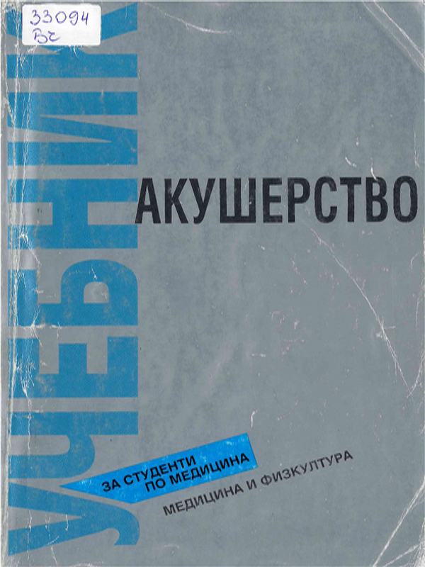 Акушерство