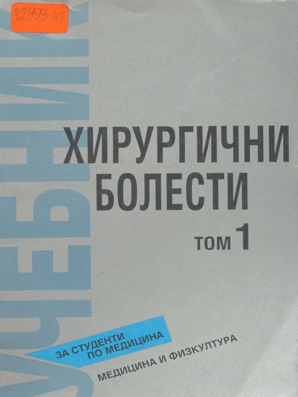 Хирургични болести : Учебник за студенти по медицина