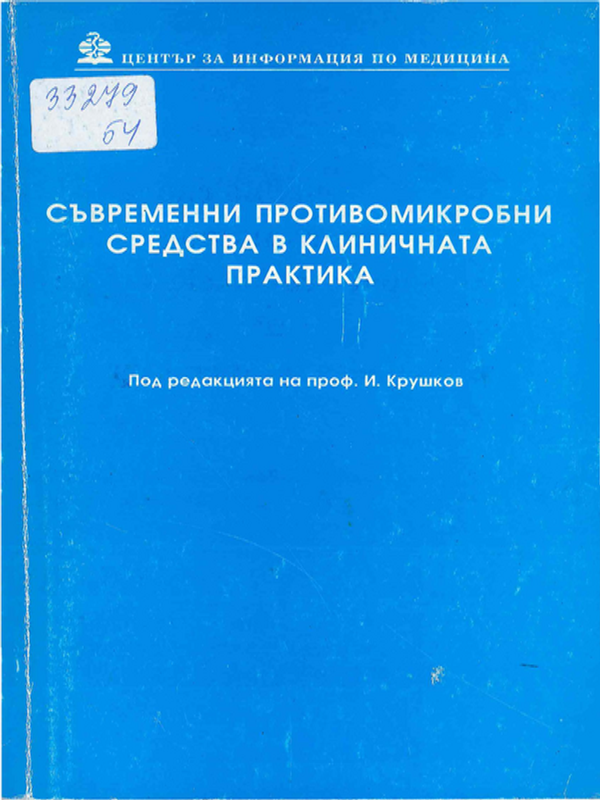 Съвременни противомикробни средства в клиничната практика
