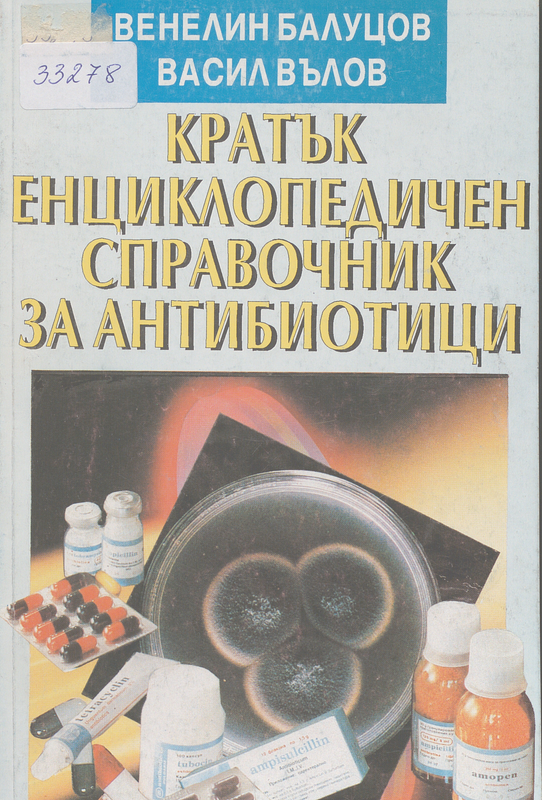 Кратък енциклопедичен справочник за антибиотици