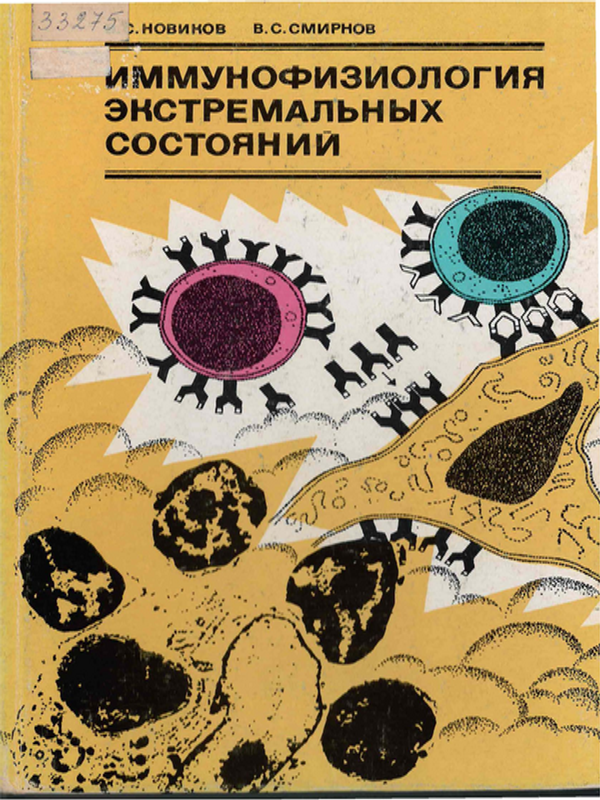 Иммунофизиология экстремальных состояний