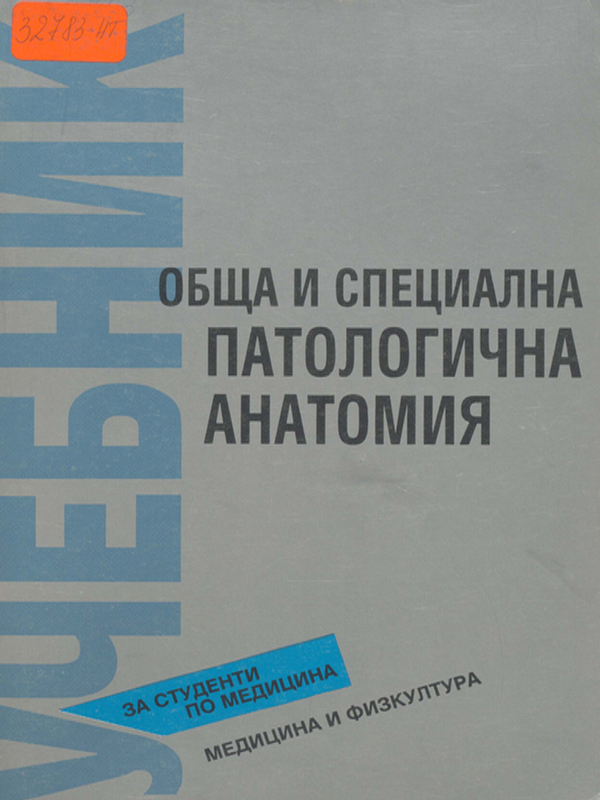 Обща и специална патологична анатомия