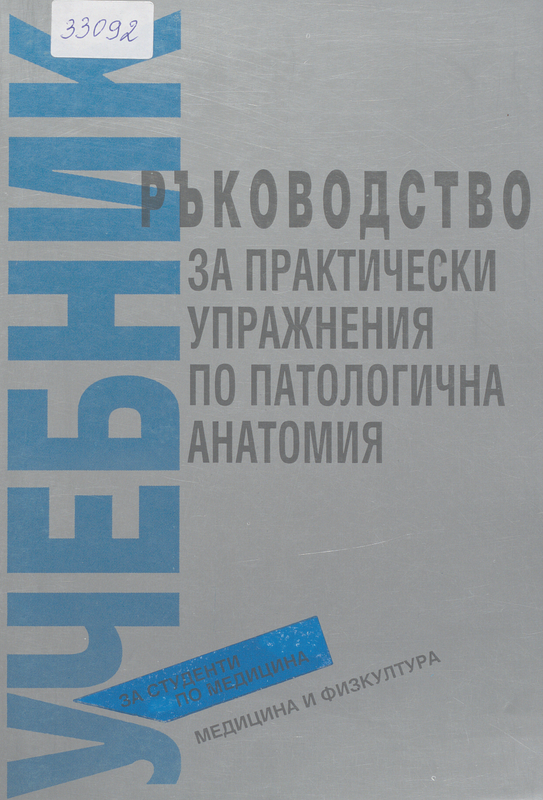 Ръководство за практически упражнения по патологична анатомия