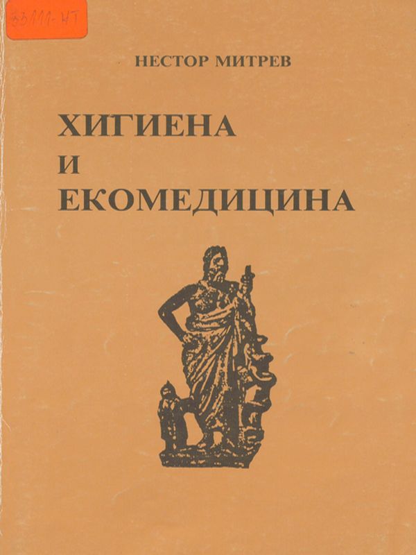Хигиена и екомедицина