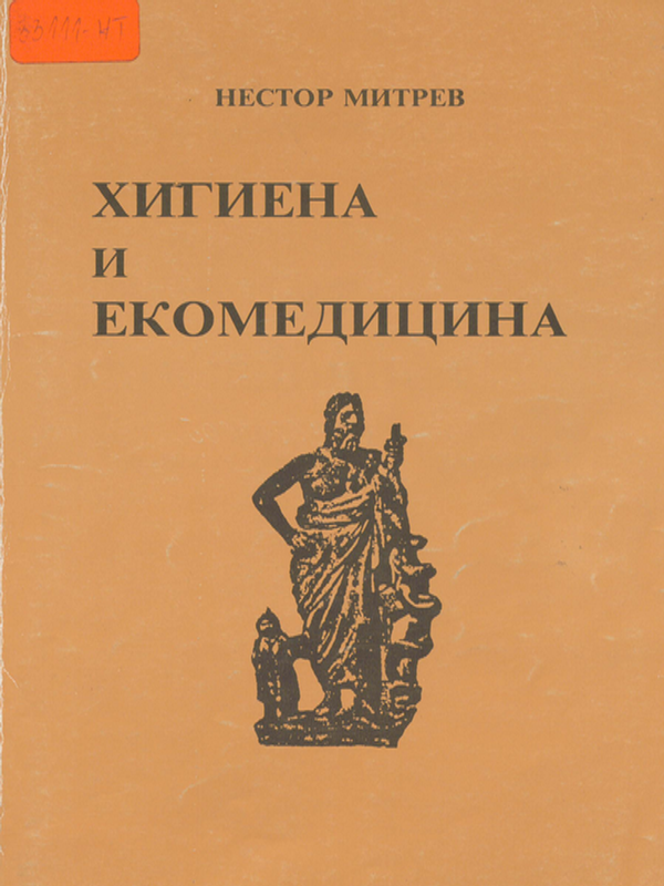 Хигиена и екомедицина
