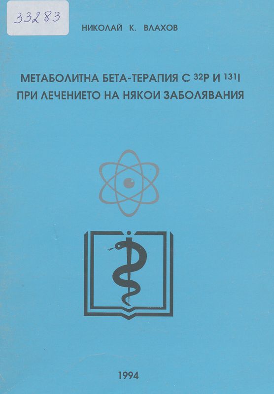 Метаболитна Бета-терапия с 32-Р и 131-I при лечението на някои заболявания