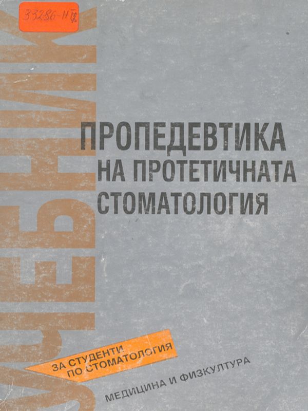 Пропедевтика на протетичната стоматология
