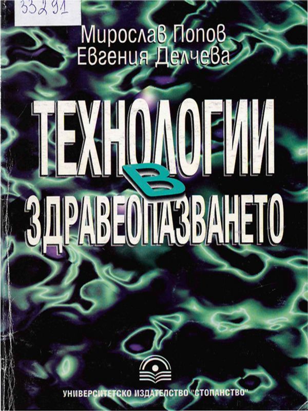 Технологии в здравеопазването