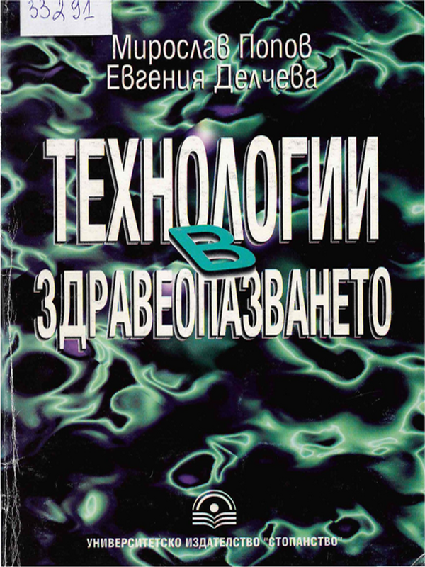 Технологии в здравеопазването