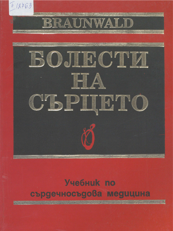 Болести на сърцето : Учебник по сърдечносъдова медицина