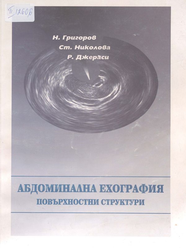 Абдоминална ехография