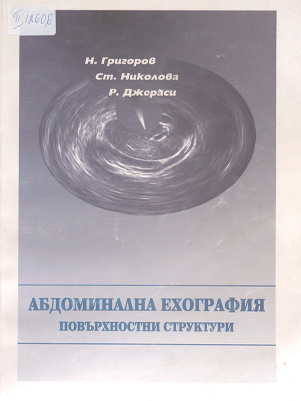 Абдоминална ехография